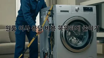 원룸 이사, 용달 비용 똑똑하게 줄이기!