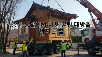 충북 용달이사 비용, 꿀팁 대방출! 🚚💨 아끼는 법?