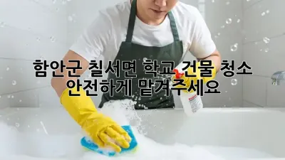 함안군 칠서면 학교 건물 청소, 안전하게 맡겨주세요!