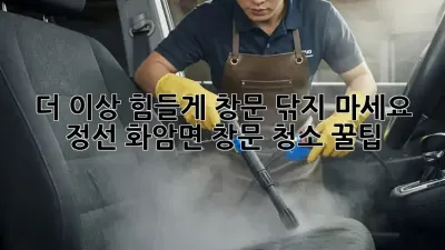 더 이상 힘들게 창문 닦지 마세요! ✨ 정선 화암면 창문 청소 꿀팁
