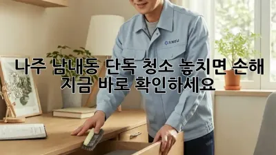 나주 남내동 단독 청소🧹 놓치면 손해! 지금 바로 확인하세요! 🏡✨