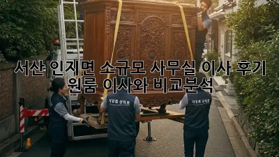 서산 인지면 소규모 사무실 이사 후기: 원룸 이사와 비교분석!