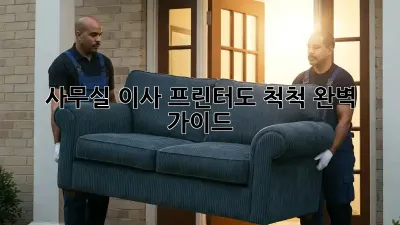 사무실 이사, 프린터도 척척! 완벽 가이드