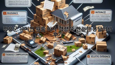 장흥군 유치면 원룸 이사? 걱정 뚝! 안전한 용달이사 후기