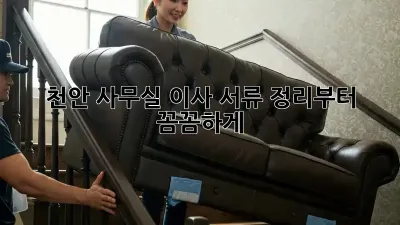 천안 사무실 이사? 서류 정리부터 꼼꼼하게!