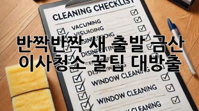 ✨ 반짝반짝 새 출발! 금산 이사청소 꿀팁 대방출 🏡