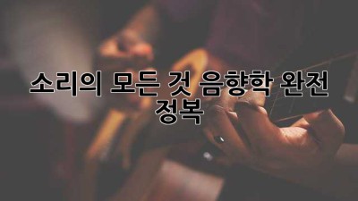소리의 모든 것: 음향학 완전 정복 📢🎶