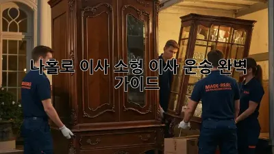 나홀로 이사? 소형 이사 운송 완벽 가이드!