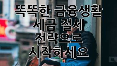 똑똑한 금융생활, 세금 절세 전략으로 시작하세요